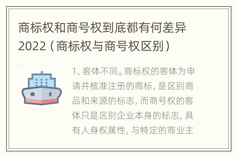 商标权和商号权到底都有何差异2022（商标权与商号权区别）