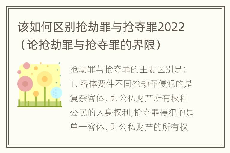 该如何区别抢劫罪与抢夺罪2022（论抢劫罪与抢夺罪的界限）