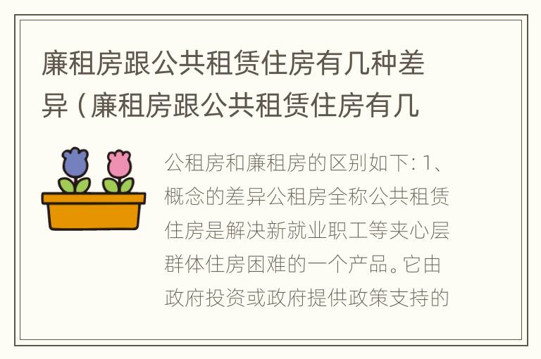 廉租房跟公共租赁住房有几种差异（廉租房跟公共租赁住房有几种差异吗）