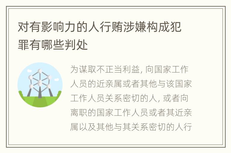 对有影响力的人行贿涉嫌构成犯罪有哪些判处