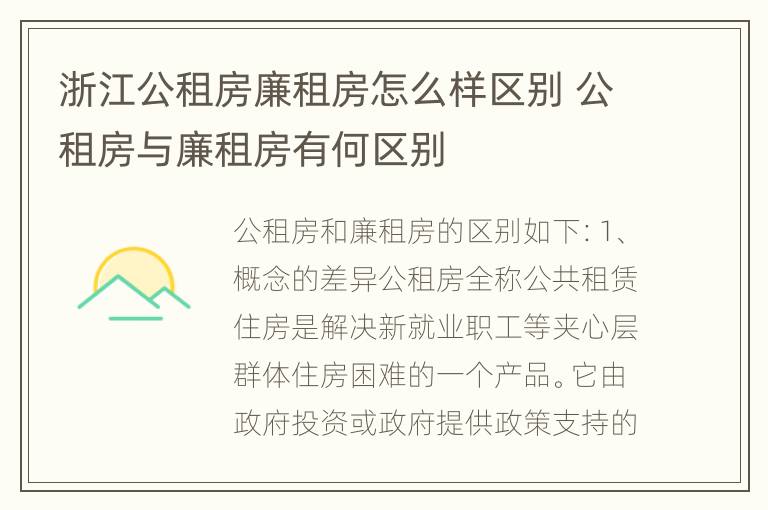 浙江公租房廉租房怎么样区别 公租房与廉租房有何区别