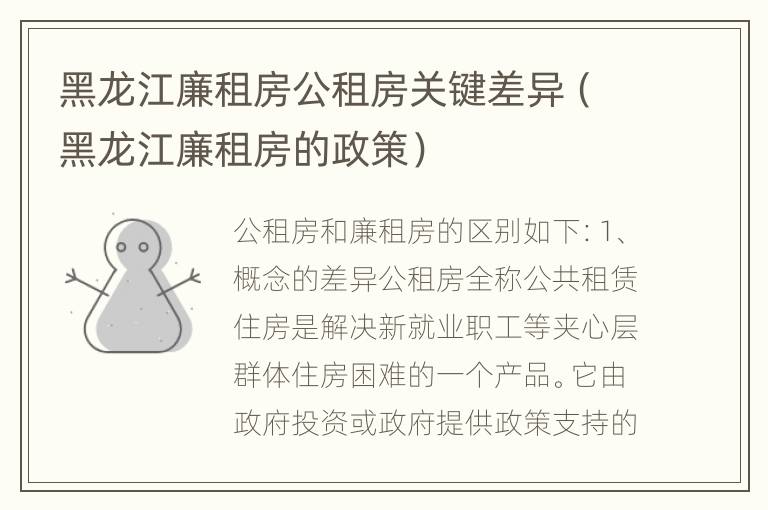 黑龙江廉租房公租房关键差异（黑龙江廉租房的政策）