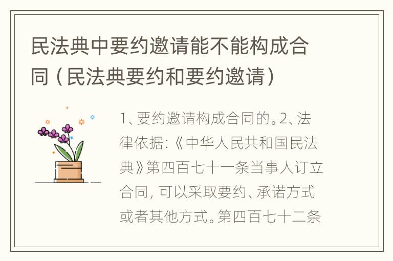 民法典中要约邀请能不能构成合同（民法典要约和要约邀请）