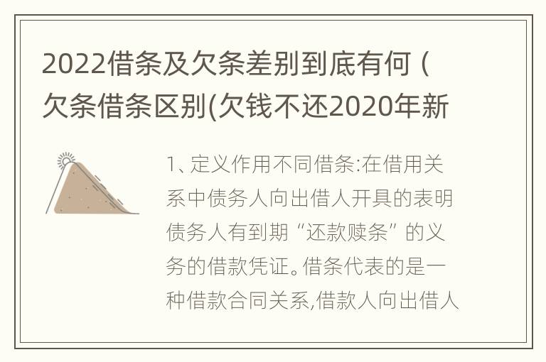 2022借条及欠条差别到底有何（欠条借条区别(欠钱不还2020年新规 - 法律之家）