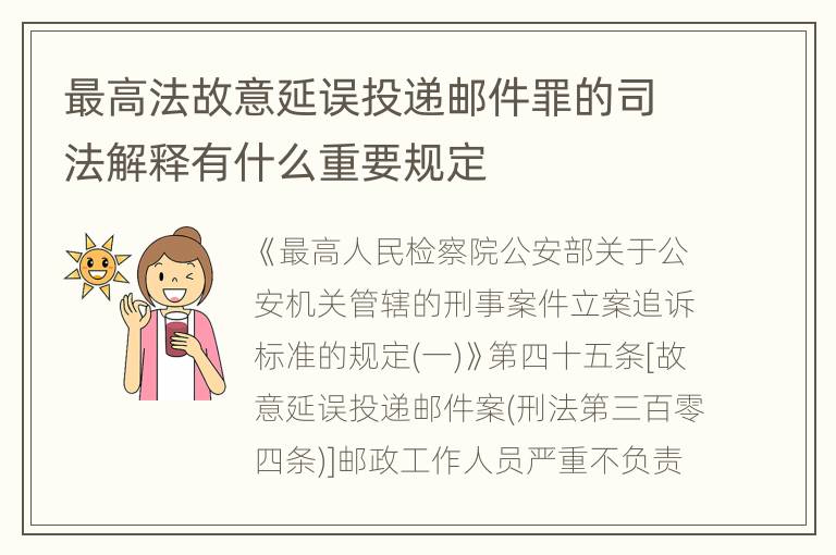 最高法故意延误投递邮件罪的司法解释有什么重要规定