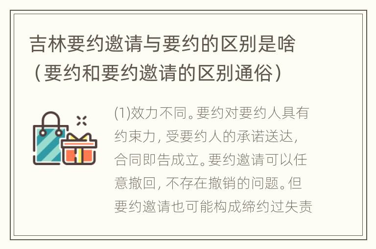 吉林要约邀请与要约的区别是啥（要约和要约邀请的区别通俗）