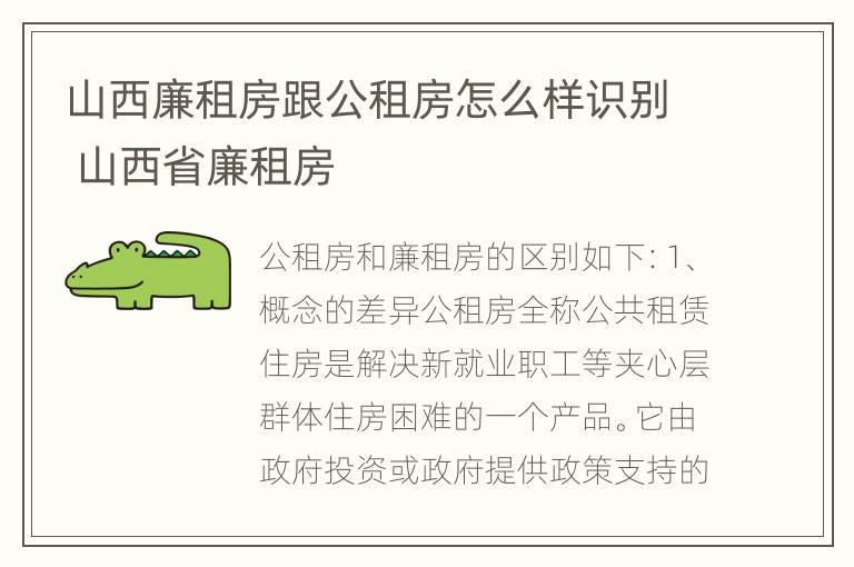 山西廉租房跟公租房怎么样识别 山西省廉租房