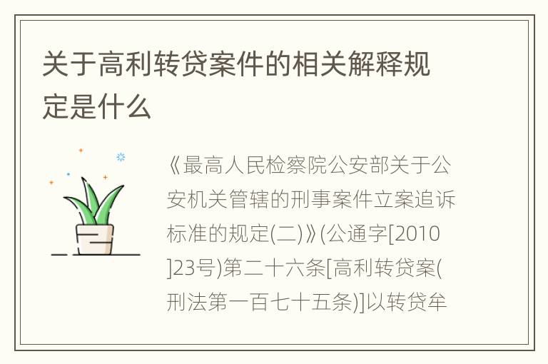 关于高利转贷案件的相关解释规定是什么