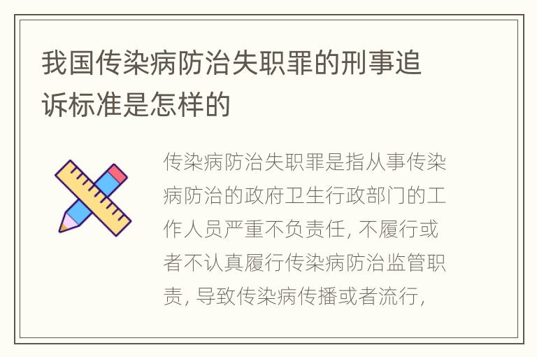 我国传染病防治失职罪的刑事追诉标准是怎样的