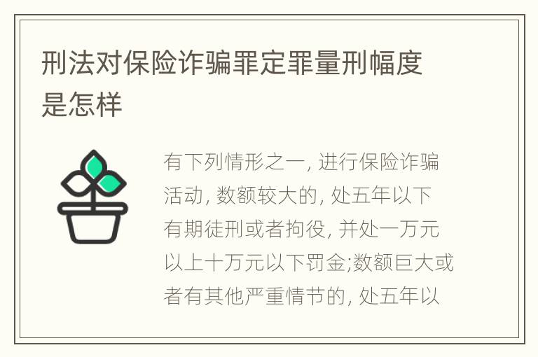 刑法对保险诈骗罪定罪量刑幅度是怎样