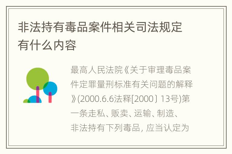 非法持有毒品案件相关司法规定有什么内容