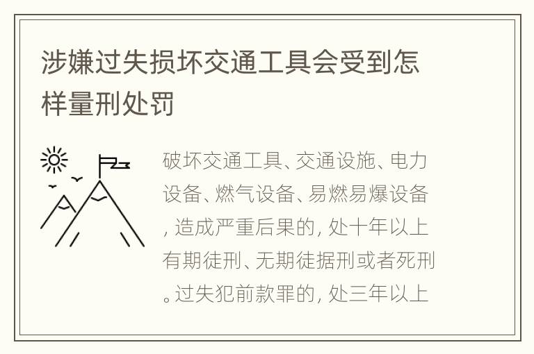 涉嫌过失损坏交通工具会受到怎样量刑处罚