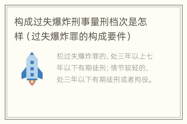 构成过失爆炸刑事量刑档次是怎样（过失爆炸罪的构成要件）