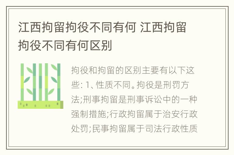 江西拘留拘役不同有何 江西拘留拘役不同有何区别