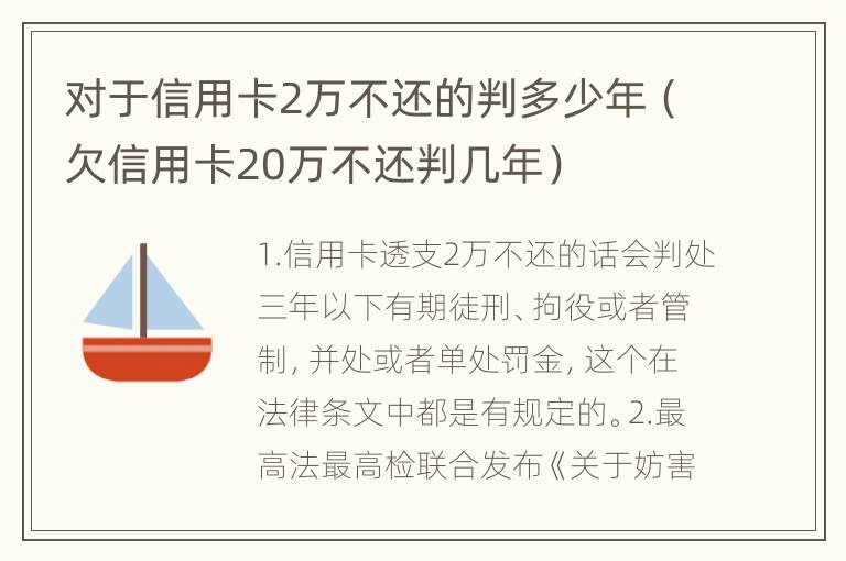 对于信用卡2万不还的判多少年（欠信用卡20万不还判几年）