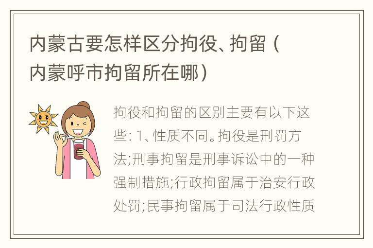 内蒙古要怎样区分拘役、拘留（内蒙呼市拘留所在哪）