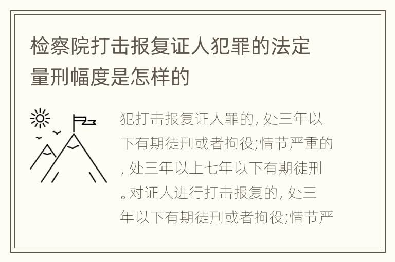 检察院打击报复证人犯罪的法定量刑幅度是怎样的