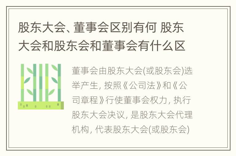 股东大会、董事会区别有何 股东大会和股东会和董事会有什么区别