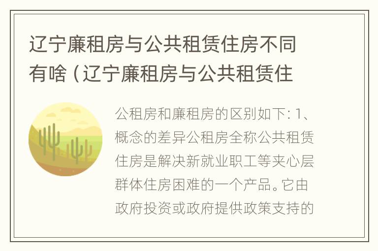 辽宁廉租房与公共租赁住房不同有啥（辽宁廉租房与公共租赁住房不同有啥影响）