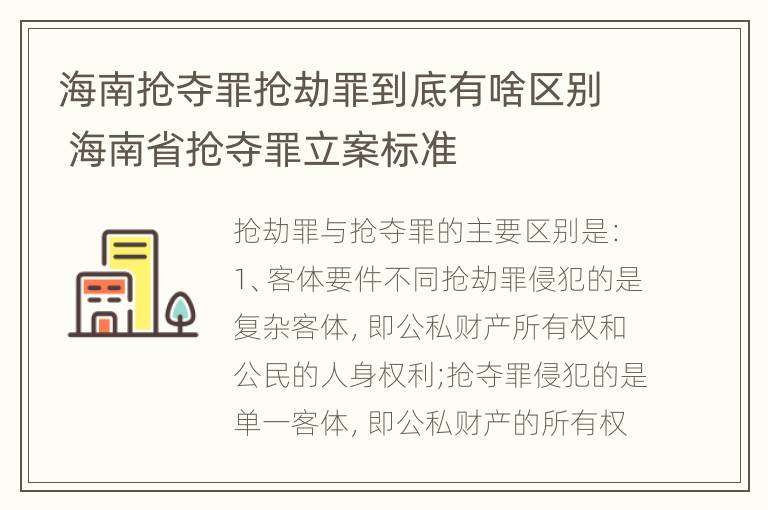 海南抢夺罪抢劫罪到底有啥区别 海南省抢夺罪立案标准