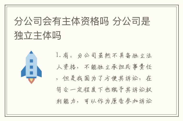 分公司会有主体资格吗 分公司是独立主体吗