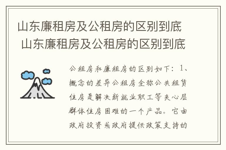 山东廉租房及公租房的区别到底 山东廉租房及公租房的区别到底是什么