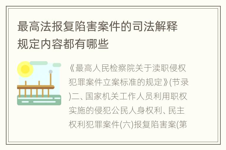 最高法报复陷害案件的司法解释规定内容都有哪些