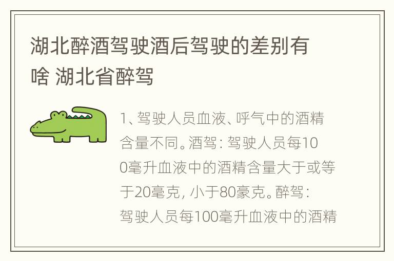 湖北醉酒驾驶酒后驾驶的差别有啥 湖北省醉驾