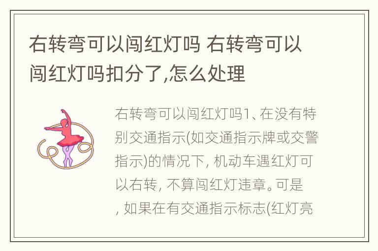 右转弯可以闯红灯吗 右转弯可以闯红灯吗扣分了,怎么处理