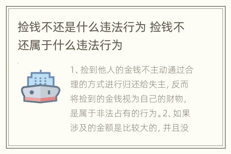 捡钱不还是什么违法行为 捡钱不还属于什么违法行为