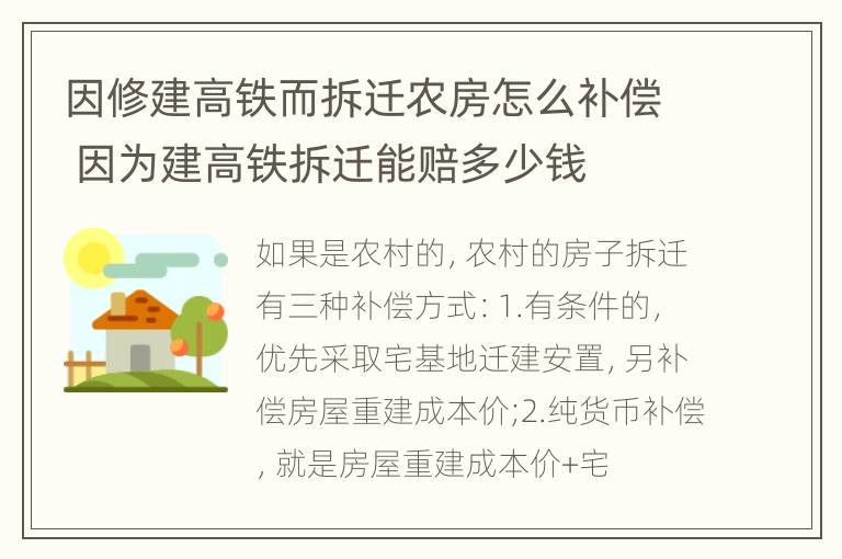 因修建高铁而拆迁农房怎么补偿 因为建高铁拆迁能赔多少钱