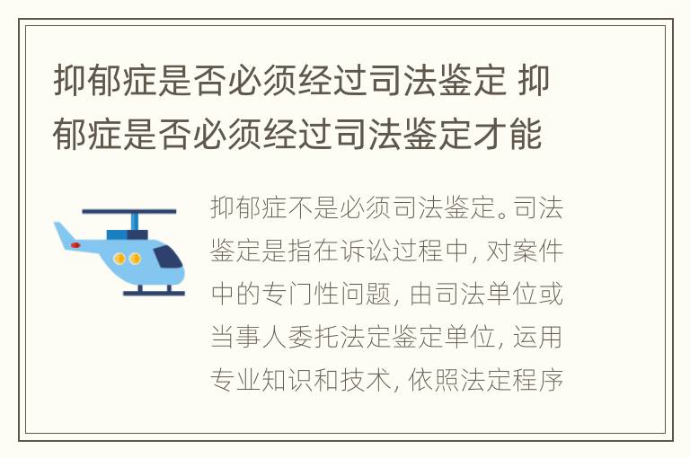 抑郁症是否必须经过司法鉴定 抑郁症是否必须经过司法鉴定才能恢复