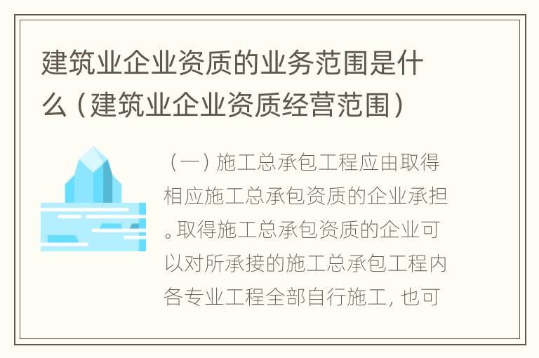 建筑业企业资质的业务范围是什么（建筑业企业资质经营范围）