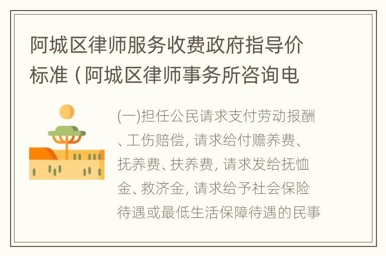 阿城区律师服务收费政府指导价标准（阿城区律师事务所咨询电话）