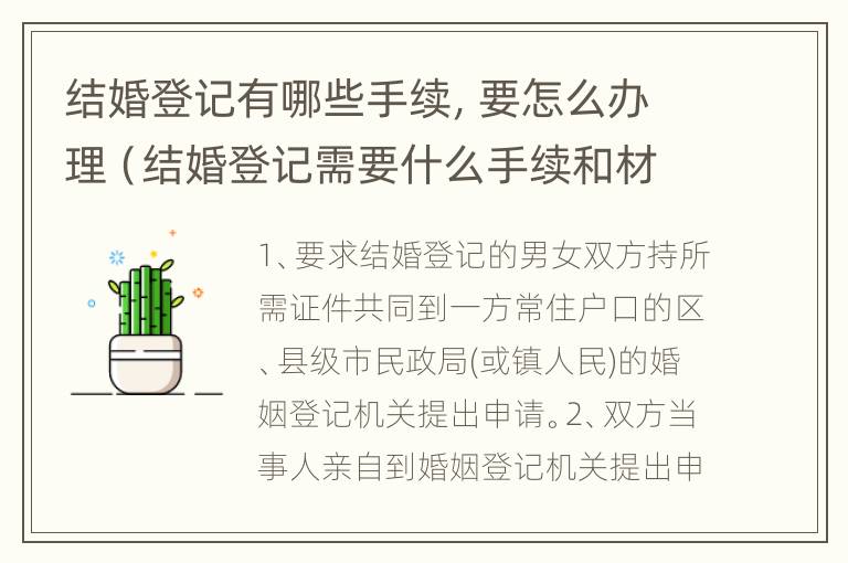 结婚登记有哪些手续，要怎么办理（结婚登记需要什么手续和材料2021）