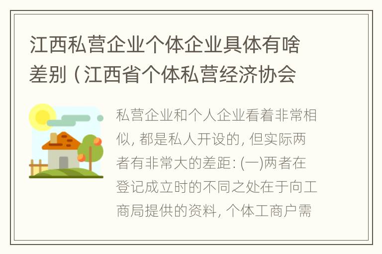 江西私营企业个体企业具体有啥差别（江西省个体私营经济协会）