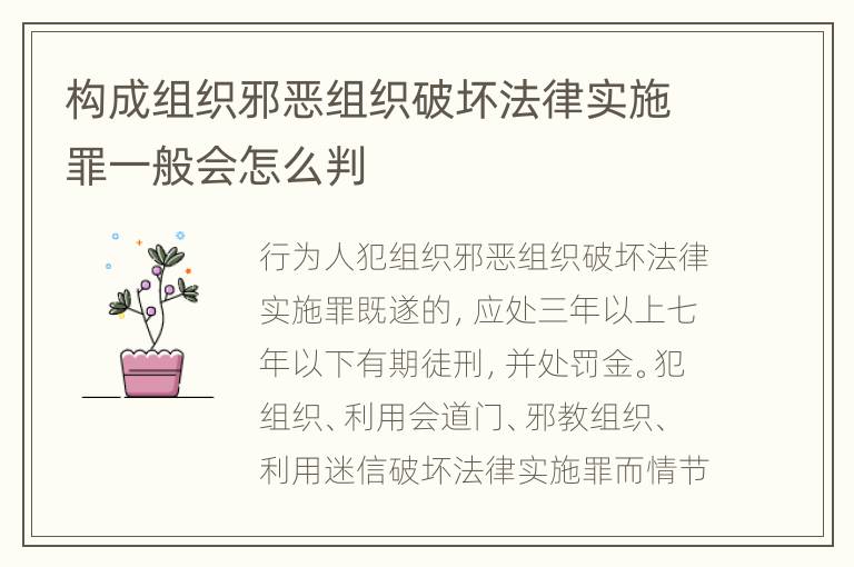 构成组织邪恶组织破坏法律实施罪一般会怎么判