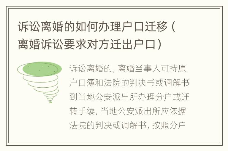 诉讼离婚的如何办理户口迁移（离婚诉讼要求对方迁出户口）