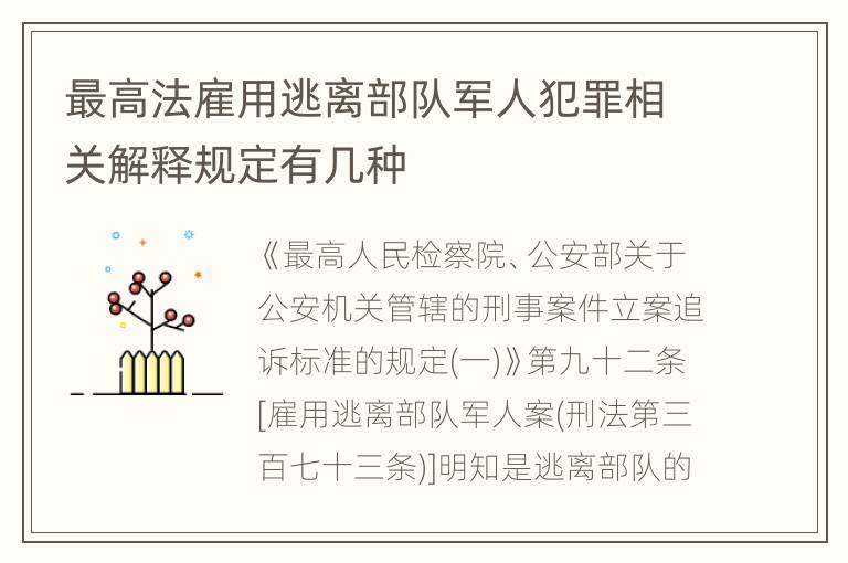 最高法雇用逃离部队军人犯罪相关解释规定有几种