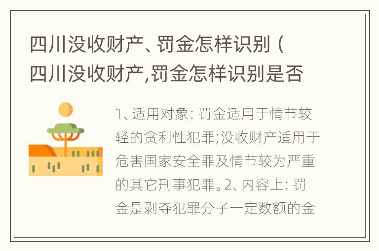 四川没收财产、罚金怎样识别（四川没收财产,罚金怎样识别是否缴纳）