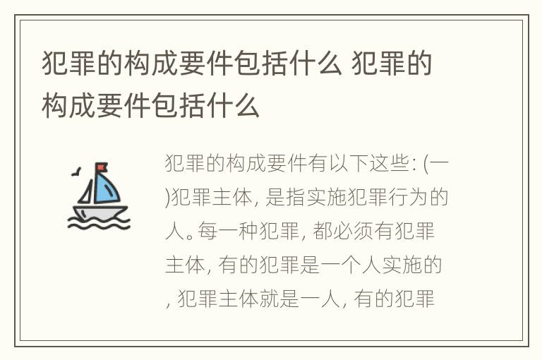 犯罪的构成要件包括什么 犯罪的构成要件包括什么