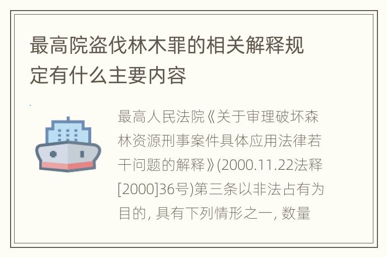 最高院盗伐林木罪的相关解释规定有什么主要内容