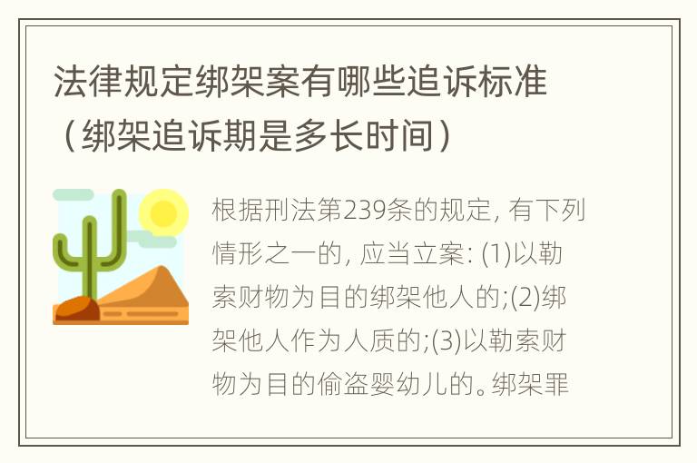 法律规定绑架案有哪些追诉标准（绑架追诉期是多长时间）