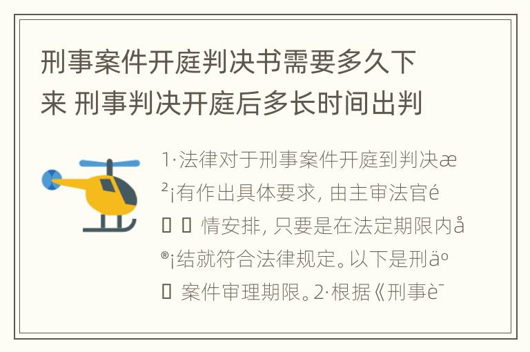 刑事案件开庭判决书需要多久下来 刑事判决开庭后多长时间出判决书