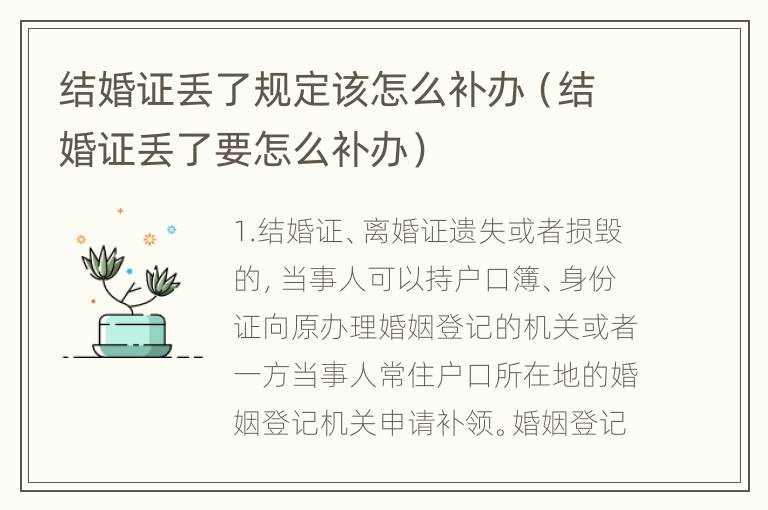 结婚证丢了规定该怎么补办（结婚证丢了要怎么补办）