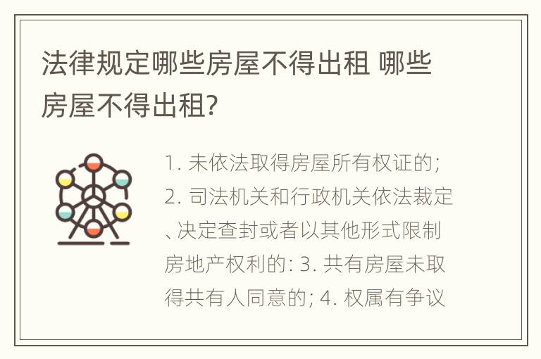 法律规定哪些房屋不得出租 哪些房屋不得出租?