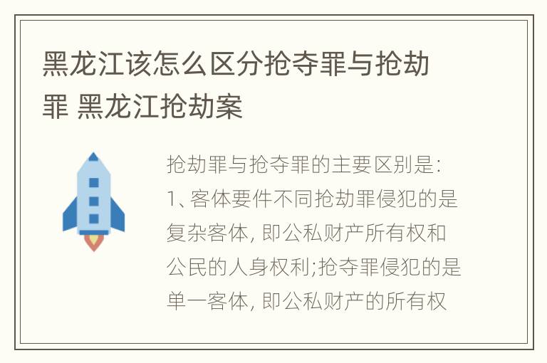 黑龙江该怎么区分抢夺罪与抢劫罪 黑龙江抢劫案