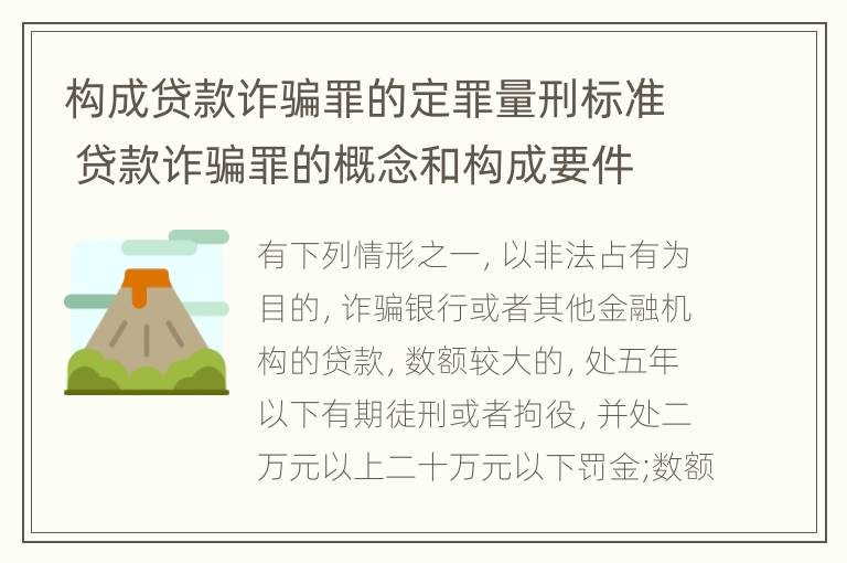 构成贷款诈骗罪的定罪量刑标准 贷款诈骗罪的概念和构成要件