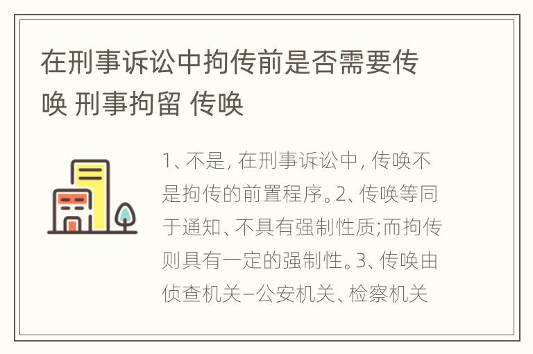 在刑事诉讼中拘传前是否需要传唤 刑事拘留 传唤