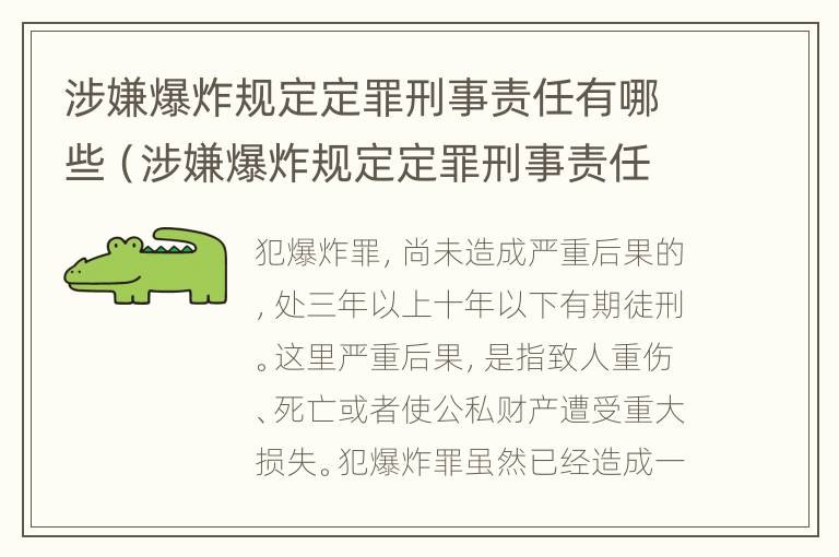 涉嫌爆炸规定定罪刑事责任有哪些（涉嫌爆炸规定定罪刑事责任有哪些）